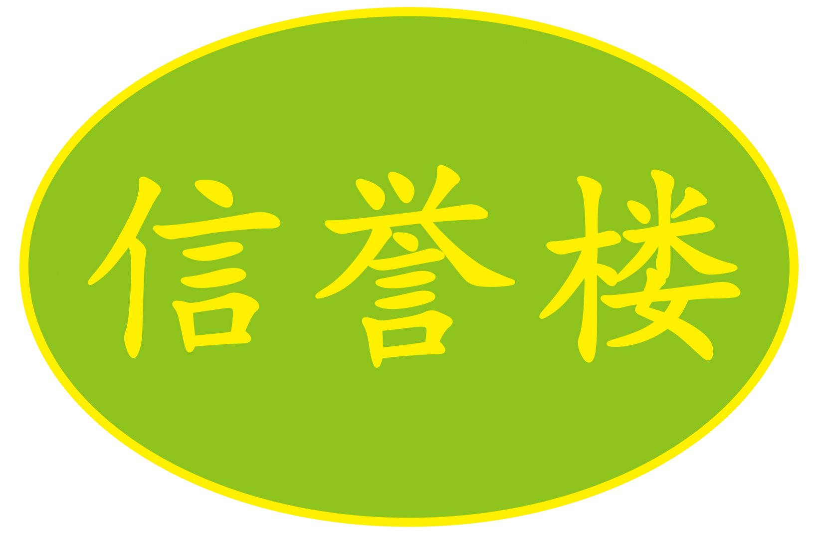 莱芜信誉楼百货有限公司